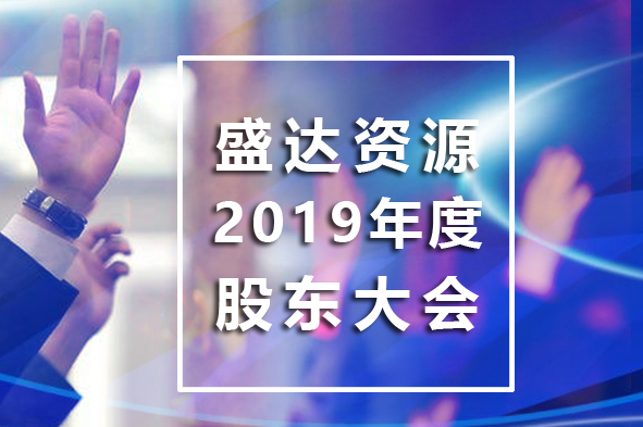星空在线注册-星空(中国)官方
召开2019年年度股东大会