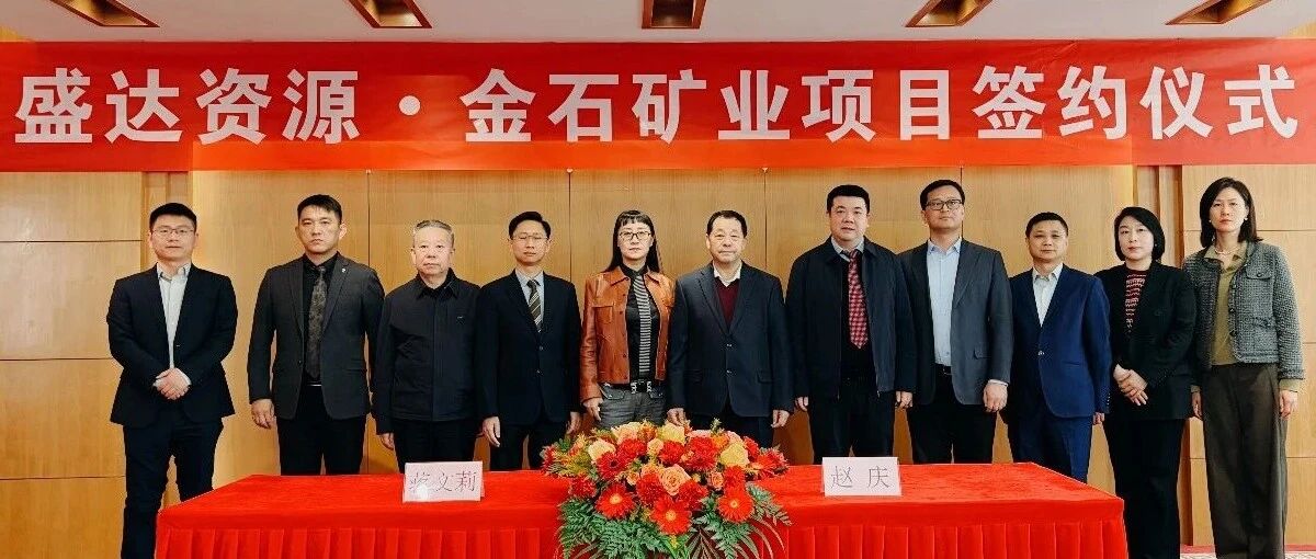 星空在线注册-星空(中国)官方
喜讯连连，控股广西来宾金石矿业，迎2026年“并购开门红”