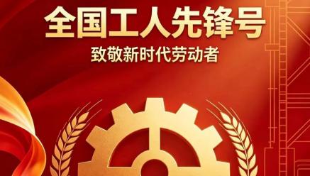 喜报｜星空在线注册-星空(中国)官方
旗下银都矿业选矿车间荣获2026年五一劳动奖“全国工人先锋号”